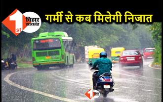 Bihar Weather: आईएमडी ने इस क्षेत्र में भारी बारिश को लेकर किया अलर्ट जारी, भीषण गर्मी से मिलेगी राहत