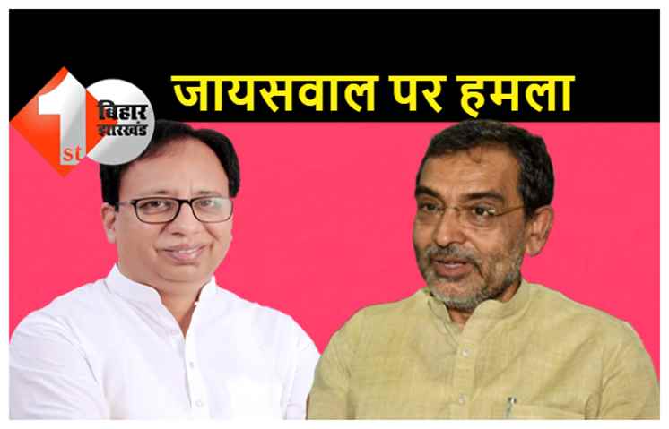 संजय जायसवाल पर JDU ने तेज किया हमला, कुशवाहा बोले.. ज्यादा बोलने वाले को नोटिस नहीं लेते, अनाप–शनाप बोलते रहते हैं