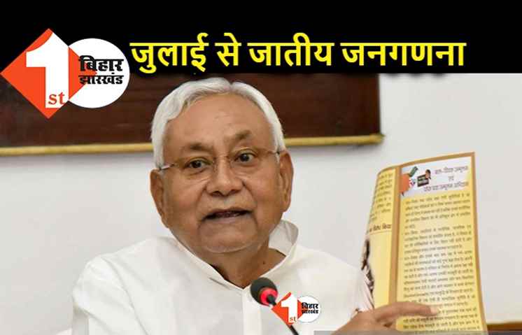 बिहार में अगले महीने शुरू हो जाएगी जातीय जनगणना, सरकार तैयारियों को अंतिम रूप दे रही