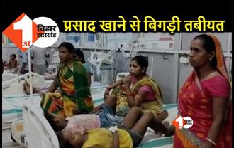 फूड प्वाइजनिंग से 2 महिला समेत 20 बच्चे बीमार, पूजा में खाया था प्रसाद 