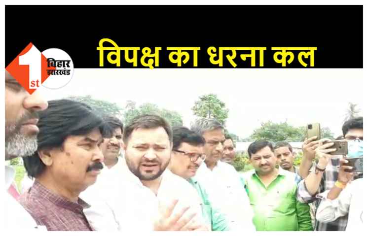 अग्निपथ पर चर्चा के बगैर नहीं मानेगा विपक्ष, सदन के बहिष्कार का ऐलान.. तेजस्वी भी देंगे धरना