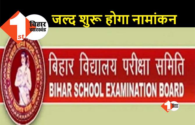 बिहार: 10वीं पास छात्रों का इंतजार हुआ खत्म, इंटर में नामांकन के लिए 22 जून से होगा आवेदन