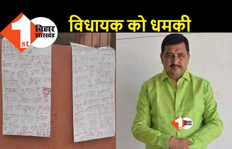 बिहार: बदमाशों ने MLA को दी जान से मारने की धमकी, पोस्टर लगाकर लिखा..सुधर जाओ