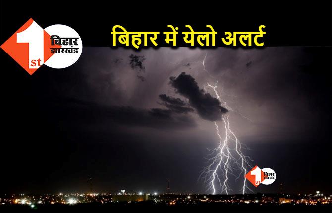Weather: बिहार में फिर होगी बारिश, इन जिलों में आंधी पानी का अलर्ट जारी