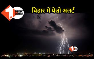Weather: बिहार में फिर होगी बारिश, इन जिलों में आंधी पानी का अलर्ट जारी