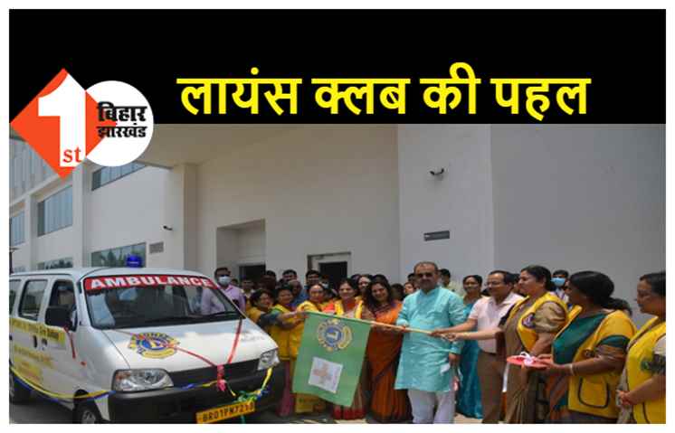 लायंस क्लब पटना अनंता ने मेदांता को डोनेट किया एंबुलेंस, हरी झंडी दिखाकर स्वास्थ्य मंत्री ने एम्बुलेंस को किया रवाना 
