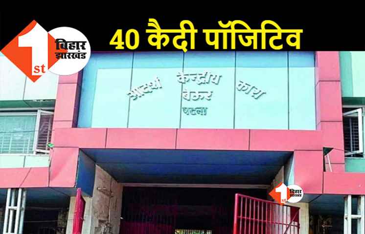 कोरोना अपडेट: बेउर जेल के 40 कैदी पॉजिटिव, तेज़ी से फ़ैल रहा संक्रमण 