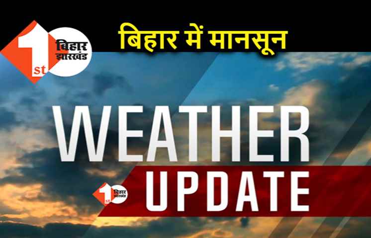 अगले 5 दिनों में बिहार के अंदर पूरी तरह सक्रिय होगा मानसून, जानिए पटना में कब होगी बारिश