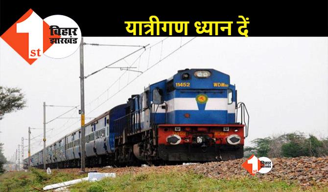 बिहार में 3 जुलाई को मेगा रेल ब्लॉक के कारण 17 ट्रेनें कैंसिल, विक्रमशिला एक्सप्रेस और ब्रह्मपुत्र मेल के रूट में बदलाव 