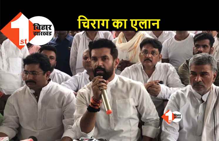 चिराग ने द्रौपदी मुर्मू को समर्थन देने का किया एलान, बोले.. BJP मुझे आज भी NDA का अंग मानती है लेकिन हम अकेले चल रहे