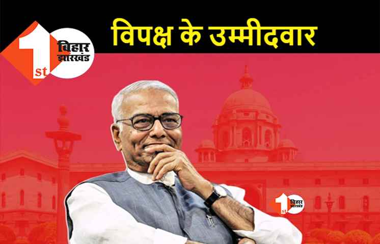 राष्ट्रपति चुनाव: यशवंत सिन्हा होंगे विपक्ष के उम्मीदवार, सर्वसम्मति से लिया गया निर्णय