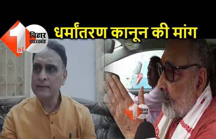 BJP के दो फायर ब्रांड नेता ने सरकार से की मांग, कहा... देश में धर्मांतरण कानून बनना चाहिए