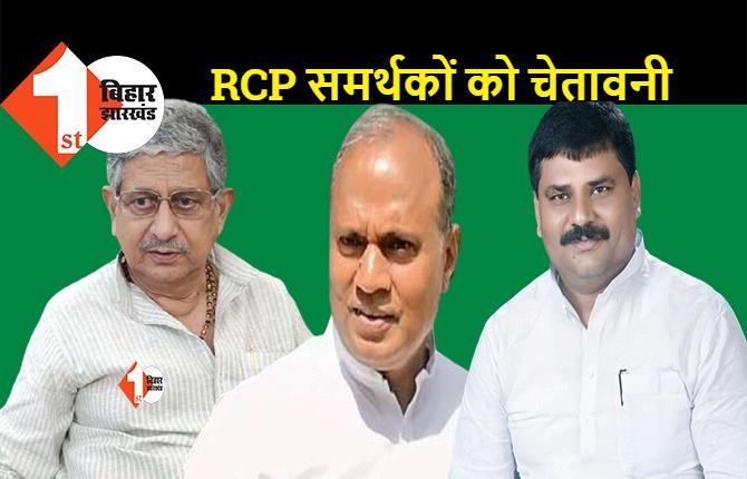 RCP की तरफदारी करने वाले नेताओं पर JDU सख्त, नेतृत्व ने जारी की चेतावनी