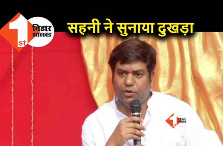 जातीय जनगणना को लेकर सर्वदलीय बैठक में न्योता न मिलने पर भड़के मुकेश सहनी, शिक्षा मंत्री को लिखा लेटर