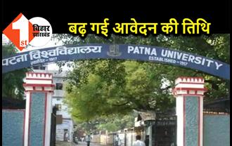 पटना विश्‍वविद्यालय में नामांकन के लिए आवेदन 25 जून तक बढ़ा, 12 जुलाई को होगा एंट्रेंस टेस्ट