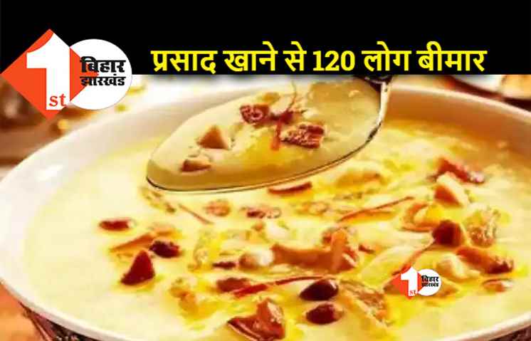 पूजा का प्रसाद खाने से 120 लोगों की तबियत बिगड़ी, मचा हड़कंप