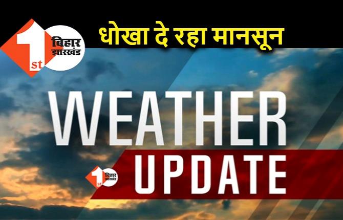 बिहार पहुंचकर धोखा दे रहा मानसून, आद्रा नक्षत्र में बारिश नहीं, पटना में सबसे बुरे हालात