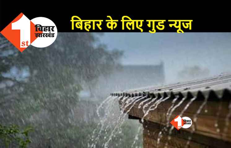 बिहार की सीमा पर समय से पहले पहुंचा मानसून, अच्छी बारिश के आसार