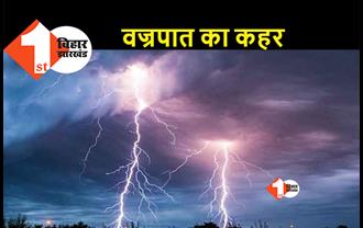 बिहार में मौत बनकर गिरी आकाशीय बिजली, दो दिनों के भीतर 17 लोगों की गई जान