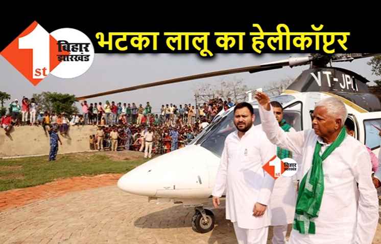 लालू का हेलीकॉप्टर कैसे भटका, RJD सुप्रीमो पलामू कोर्ट को बताएंगे
