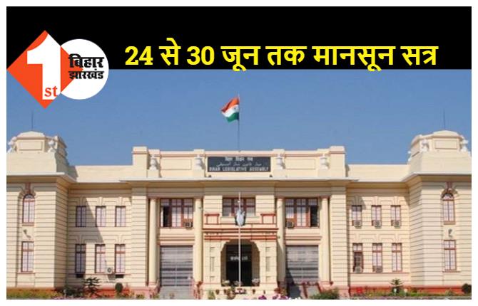 बिहार विधान मंडल का मानसून सत्र 24 जून से, केवल 1 हफ्ते तक चलेगा सदन