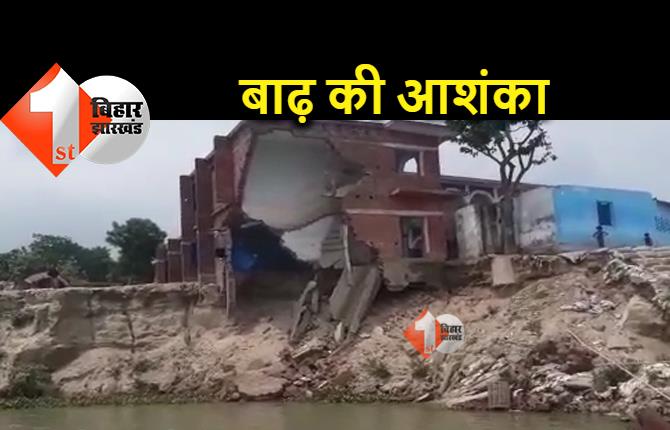 बिहार: नदियों का जलस्तर बढ़ने से बाढ़ का खतरा मंडराया, कटाव से दहशत में ग्रामीण