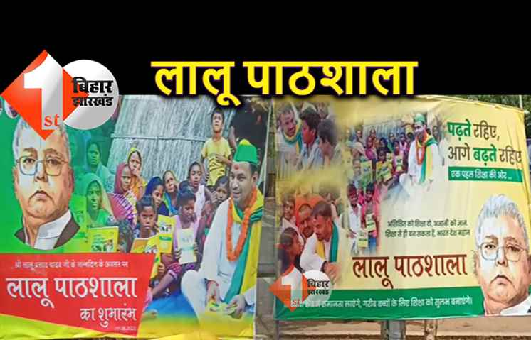 लालू के जन्मदिन पर तेजप्रताप की नई पहल, पढ़ते रहिए आगे बढ़ते रहिए का लगाया पोस्टर