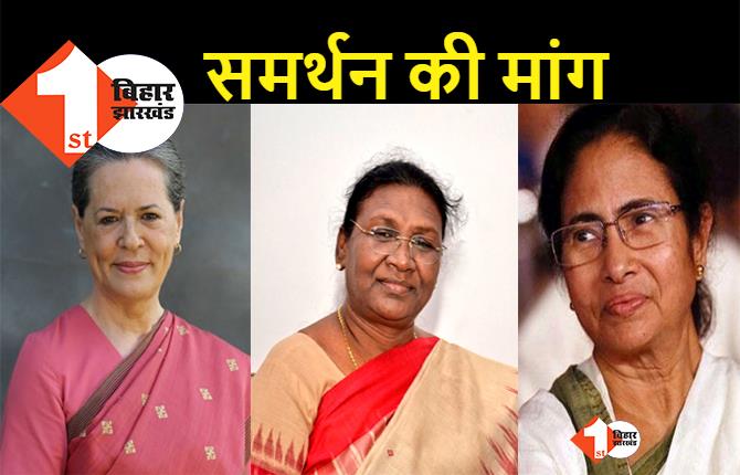 राष्ट्रपति चुनाव: द्रौपदी मुर्मू ने विपक्ष से मांगा समर्थन, सोनिया गांधी, ममता बनर्जी और शरद पवार से की बात