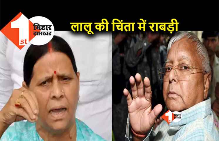 राबड़ी को लालू की चिंता सताई, सेवादरों को फ़ोन कर लगा दिया फटकार