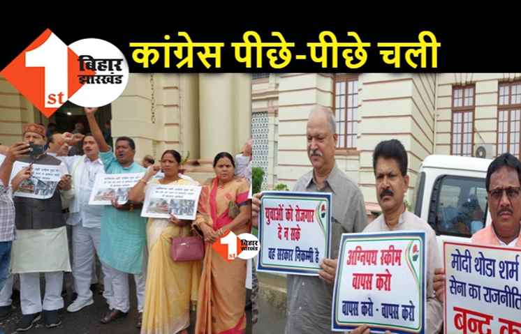 मानसून सत्र में कांग्रेस का हाल, RJD के पीछे चली लेकिन मोर्चा अलग