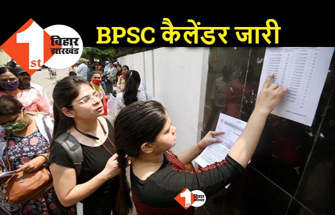 BPSC ने परीक्षाओं का पूरा कैलेंडर जारी किया, अगस्त में 67वीं पीटी.. बाकी डेट भी जानिए