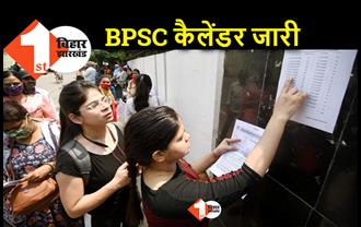 BPSC ने परीक्षाओं का पूरा कैलेंडर जारी किया, अगस्त में 67वीं पीटी.. बाकी डेट भी जानिए
