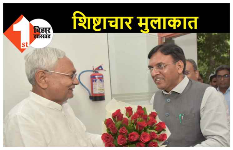CM नीतीश से मिले केंद्रीय स्वास्थ्य मंत्री मनसुख मांडविया, मंगल पांडेय भी थे साथ  