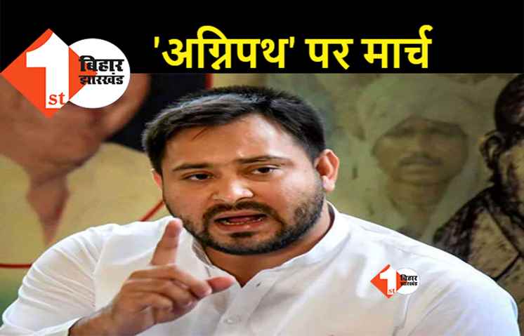 अग्निपथ के खिलाफ तेजस्वी का राजभवन मार्च कल, महागठबंधन के सभी MLA करेंगे पैदल मार्च