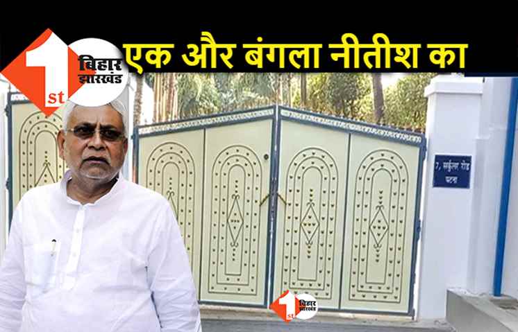 नीतीश का ऐसा बंगला प्रेम: पटना के एक और आलीशान बंगले को सीएम हाउस में मिलाया, कितने घर में रहेंगे नीतीश?