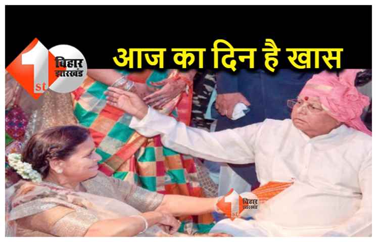 25 की उम्र में 14 साल की राबड़ी से लालू ने की थी शादी, मना रहे हैं 49वां सालगिरह  