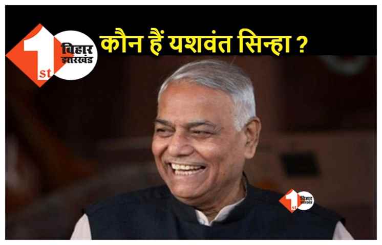 जानिए कौन हैं विपक्ष के राष्ट्रपति उम्मीदवार यशवंत सिन्हा?