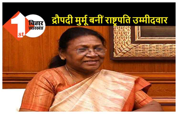 झारखंड की पूर्व राज्यपाल द्रौपदी मुर्मू होंगी NDA की राष्ट्रपति उम्मीदवार