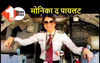 Patna Crash Landing : 185 लोगों की जान बचाने वाली पायलट मोनिका की चर्चा, जानिए.. कैसे लिया फैसला