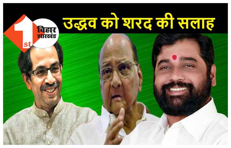 महाराष्ट्र से बड़ी खबर: शरद पवार ने उद्धव ठाकरे को दी सलाह-एकनाथ शिंदे को CM बना दो