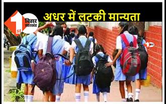 मुजफ्परपुर जिले के एक हजार स्कूल खतरे में, जाने क्या है वजह