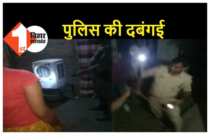 बिना महिला सिपाही के शराब की छापेमारी के लिए घर में घुसी पुलिस, विरोध करने पर महिलाओं को जमकर पीटा