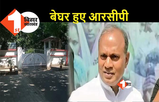 केंद्रीय मंत्री आरसीपी सिंह ने छोड़ा बंगला, 7 स्टैंड रोड आवास से जाने लगा सामान