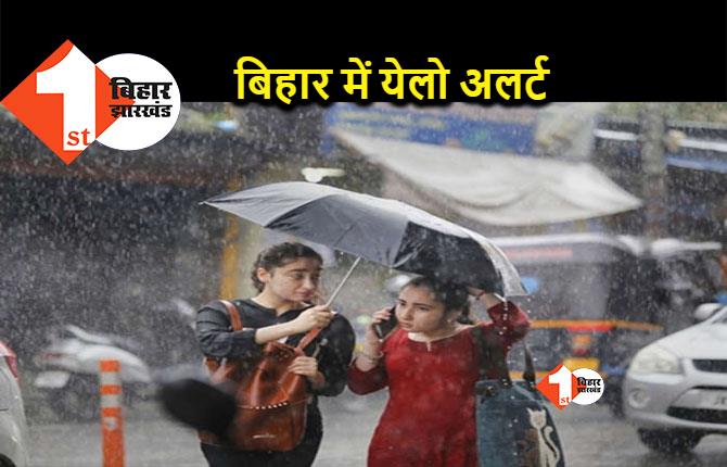 बिहार के इन जिलों में अगले तीन दिन तक होगी बारिश, लिस्ट में कहीं आपका शहर भी तो नहीं ?