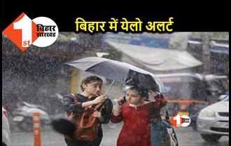 बिहार के इन जिलों में अगले तीन दिन तक होगी बारिश, लिस्ट में कहीं आपका शहर भी तो नहीं ?