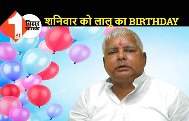 11 जून को लालू का 75वां जन्मदिन, सामाजिक न्याय और सद्भावना दिवस के तौर पर मनाया जाएगा बर्थडे