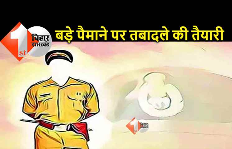 बिहार पुलिस में बड़े स्तर पर होगा तबादला, सिपाही से लेकर इंस्पेक्टर तक बदले जाएंगे