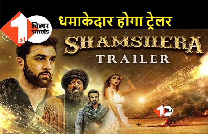 आज लॉन्च होगा ‘शमशेरा’ का ट्रेलर, तीन शहरों में फिल्म के कलाकार लॉन्च करेंगे ट्रेलर
