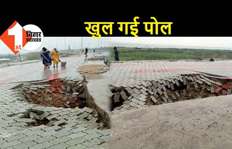 उद्घाटन के छठे दिन जेपी गंगा पथ का पाथवे धसा, दो दिनों की बारिश से बिगड़ी पटना के मरीन ड्राइव की हालत