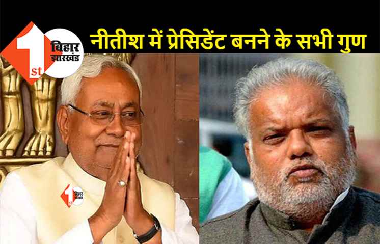 राष्ट्रपति चुनाव की तारीखों के ऐलान के बाद बोले मंत्री श्रवण कुमार..राष्ट्रपति के लिए बेहतर उम्मीदवार हैं नीतीश